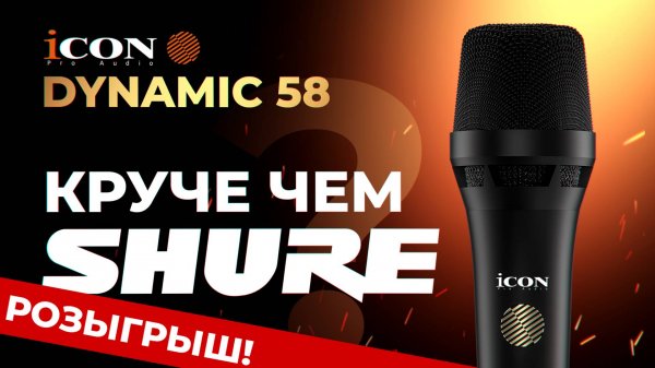 ICON DYNAMIC 58 - Конкурент Shure SM58. Разыгрываем микрофон!