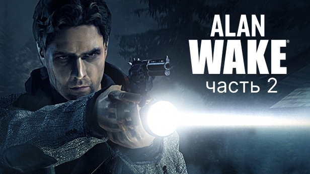 ALAN WAKE Прохождение 2 часть