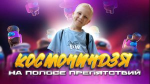 КОСМО НИНДЗЯ ПОКОРЯЕТ ИГРОВУЮ ПОЛОСУ ПРЕПЯТСТВИЙ