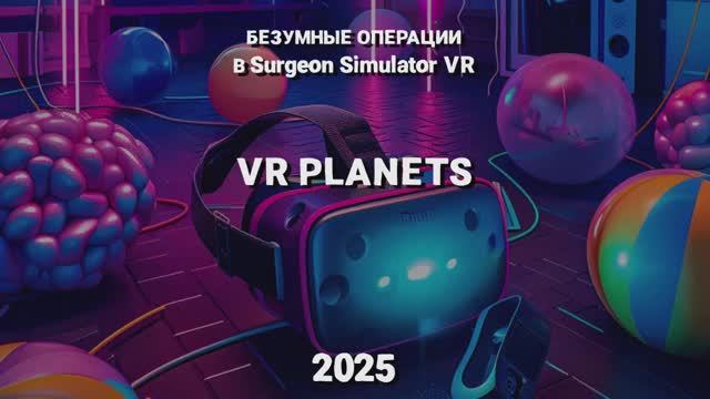 SURGEON SIMULATOR В VR PLANETS смотреть онлайн