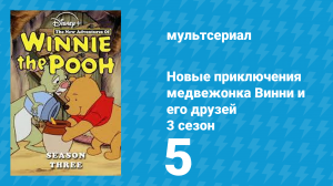 Новые приключения медвежонка Винни и его друзей 3 сезон 5 серия (мультсериал, 1990)