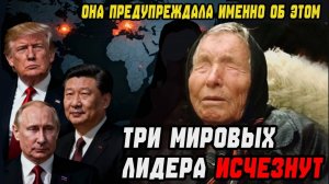 ТРИ МИРОВЫХ ЛИДЕРА ИСЧЕЗНУТ В 2026! ПРОРОЧЕСТВО ВАНГИ СБЫВАЕТСЯ!