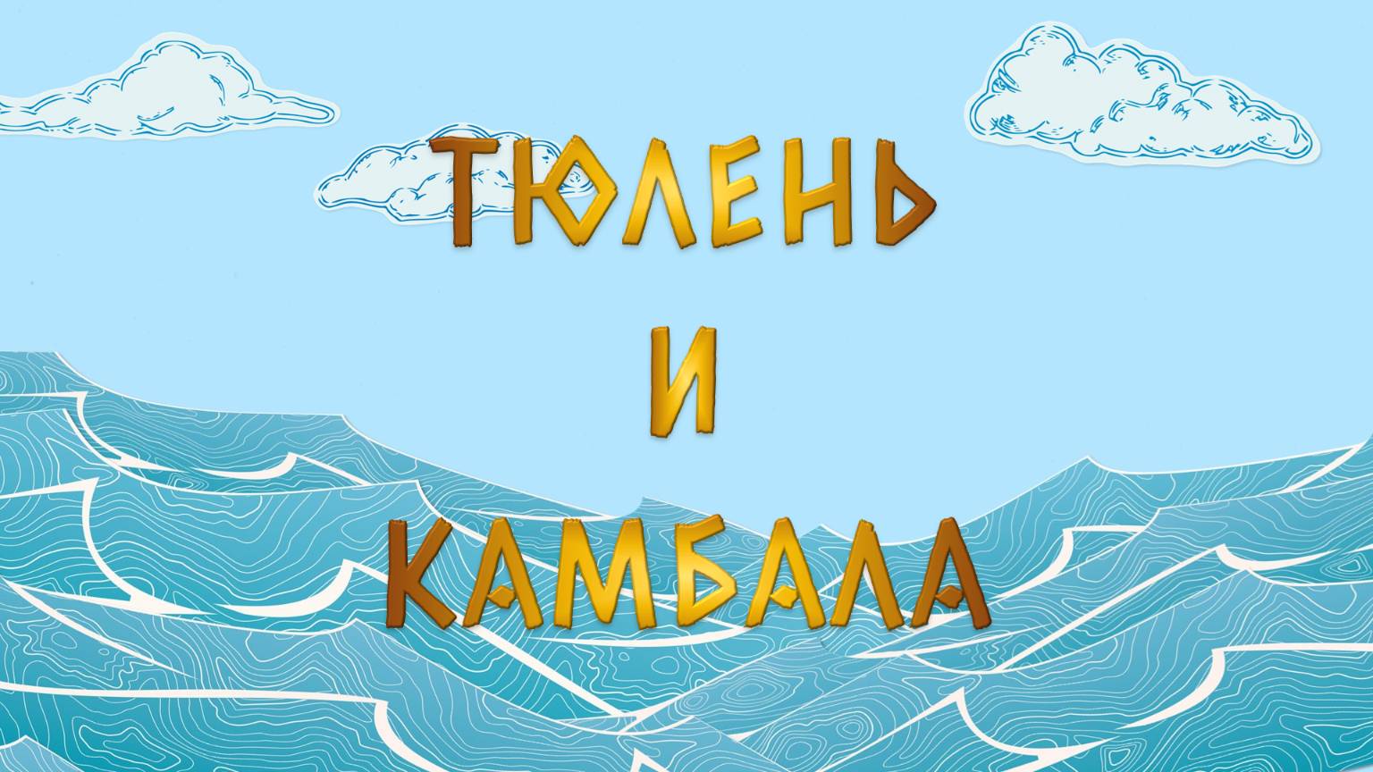 Тюлень и камбала (по мотивам нивхской сказки в обработке В.Санги)