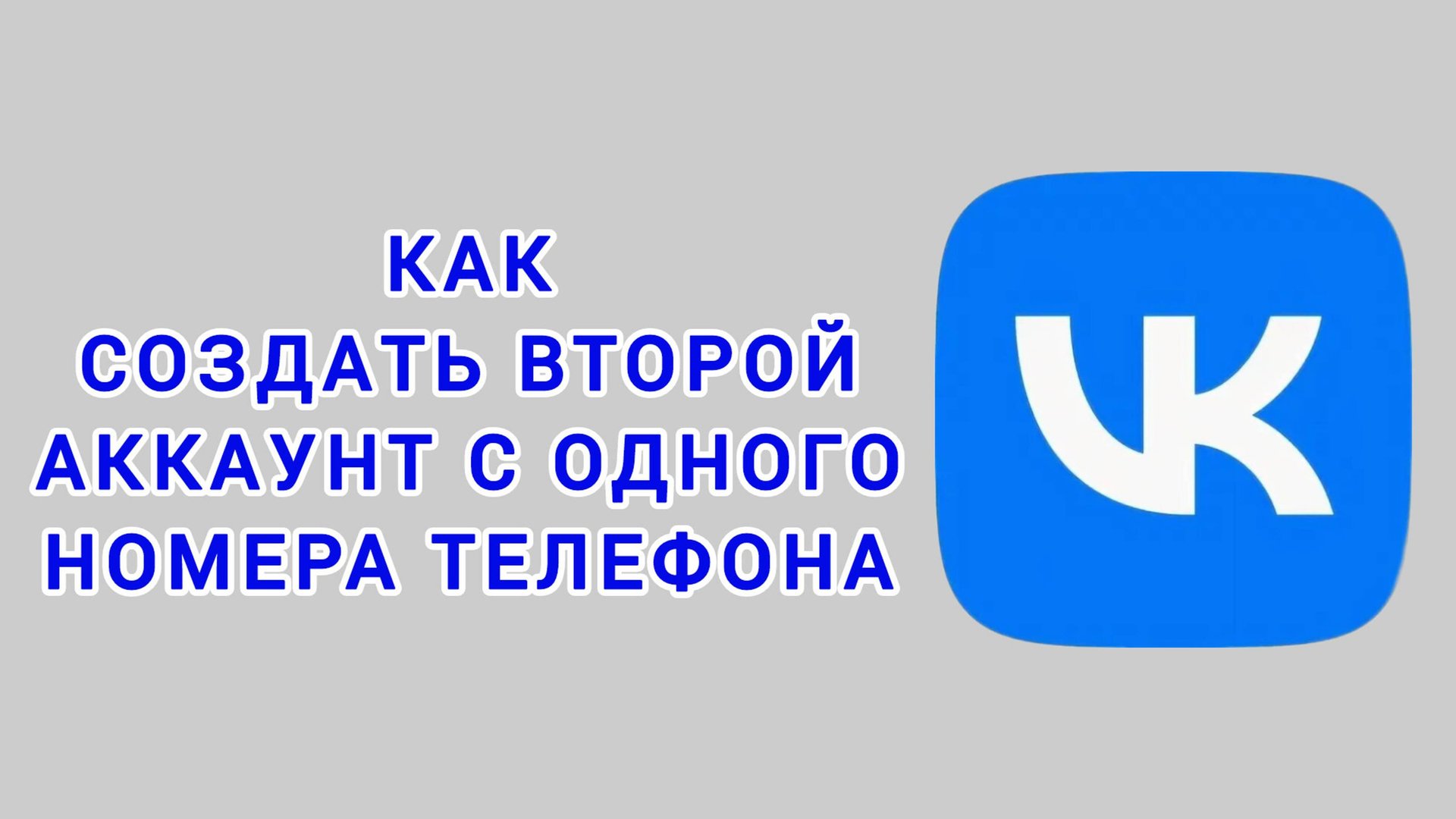Как создать второй аккаунт с одного номера телефона в ВК