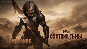 Охотник тьмы | песня к фильму Хищник Пустоши / Predator Badlands 2025