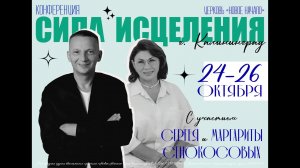 24.10.2025 - КОНФЕРЕНЦИЯ "СИЛА ИСЦЕЛЕНИЯ" ДЕНЬ 1 - СЕРГЕЙ СЕНОКОСОВ