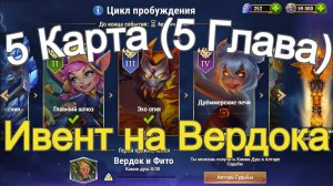 Хроники Хаоса ивент на Вердока 5 Глава (5 Карта)