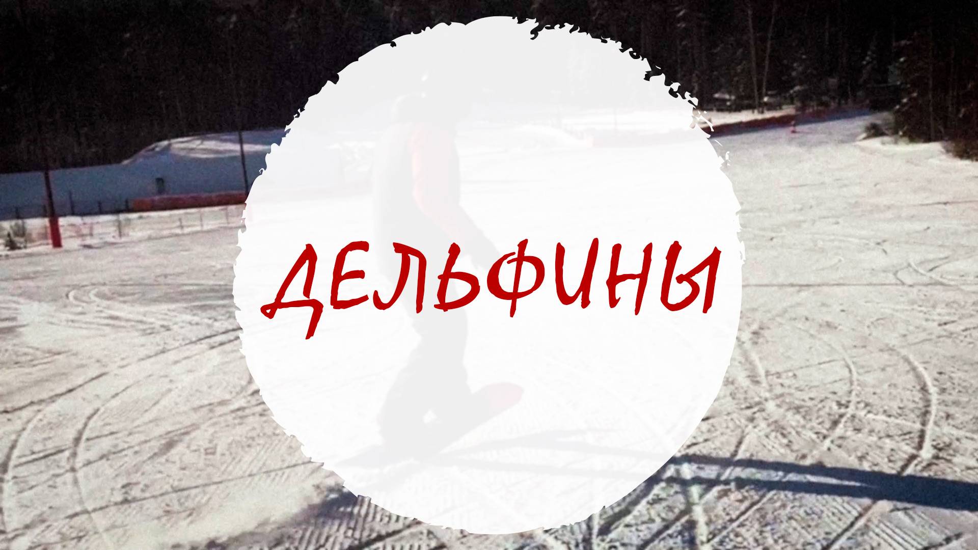 «Дельфины» — короткие повороты с перекантовкой в воздухе