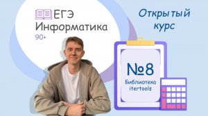 Задание №8 ЕГЭ Информатика | Разбор | Открытый курс