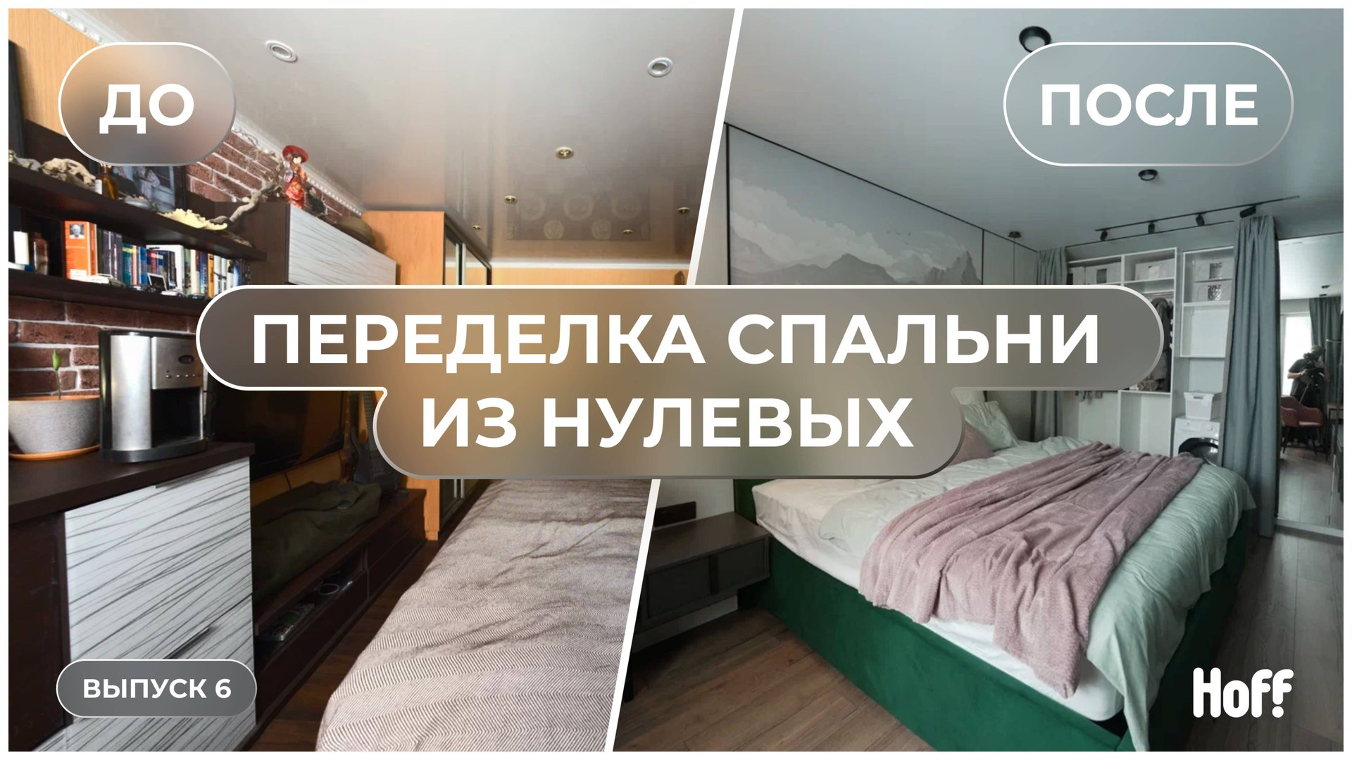 Спальня застряла в нулевых — мы все переделали | «Не просто красиво» смотреть онлайн