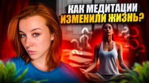 КАК МЕДИТАЦИИ ИЗМЕНИЛИ ЖИЗНЬ?/КАК МЕНЯЕТСЯ ЖИЗНЬ С МЕДИТАЦИЯМИ?/КАК СНИЗИТЬ ТРЕВОГУ?
