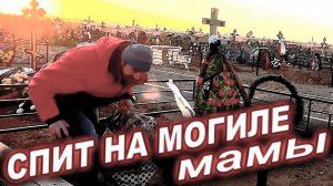 НЕЧТО НОЧЬЮ ЕГО ТРОГАЛО НА КЛАДБИЩЕ! ШОК!  3 Часть
