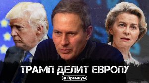 Александр Артамонов | Трамп делит Европу | Еженедельная панорама