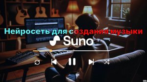 Нейросеть для создания музыки SUNO AI обзор. Как написать трек в нейросети? Обучение нейросети.
