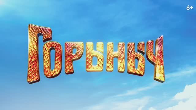 Трейлер фильма «Горыныч» (2025) смотреть онлайн
