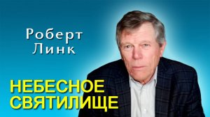 Роберт Линк. Небесное святилище (18.10.2025)
