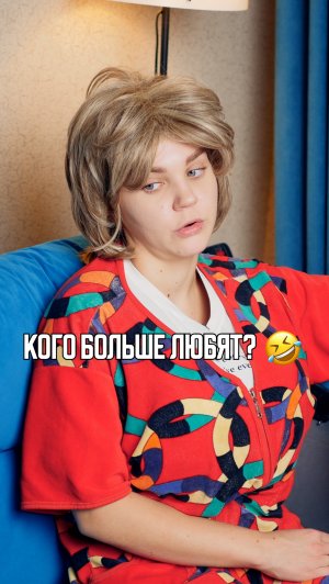 ♦️ КОГО БОЛЬШЕ ЛЮБЯТ?🤣