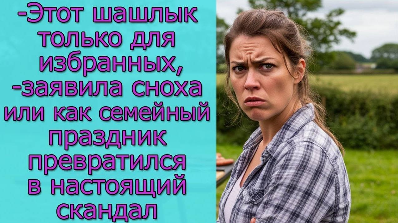 - Этот шашлык только для избранных,- заявила сноха или как семейный праздник превратился в скандал смотреть онлайн
