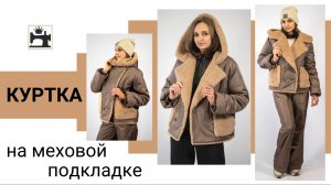 Шьем куртку на меховой подкладке вместе на марафоне.