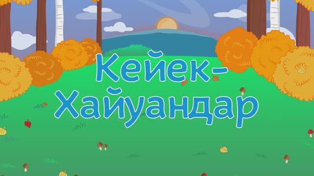 Башкирский мультфильм БАЛАЛАР Серия 3 ЖИВОТНЫЕ смотреть онлайн