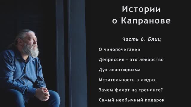 Фильм-интервью "Истории о Капранове". Часть 6 смотреть онлайн