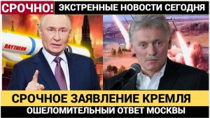 5 Минут Назад  РФ  вышла с ГРОМКИМ заявлением! Ошеломляющий ответ Путина! Вот что будет