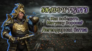 Ворон Грядущей Ночи Vs Матушки Ворона | Shadow fight 3.