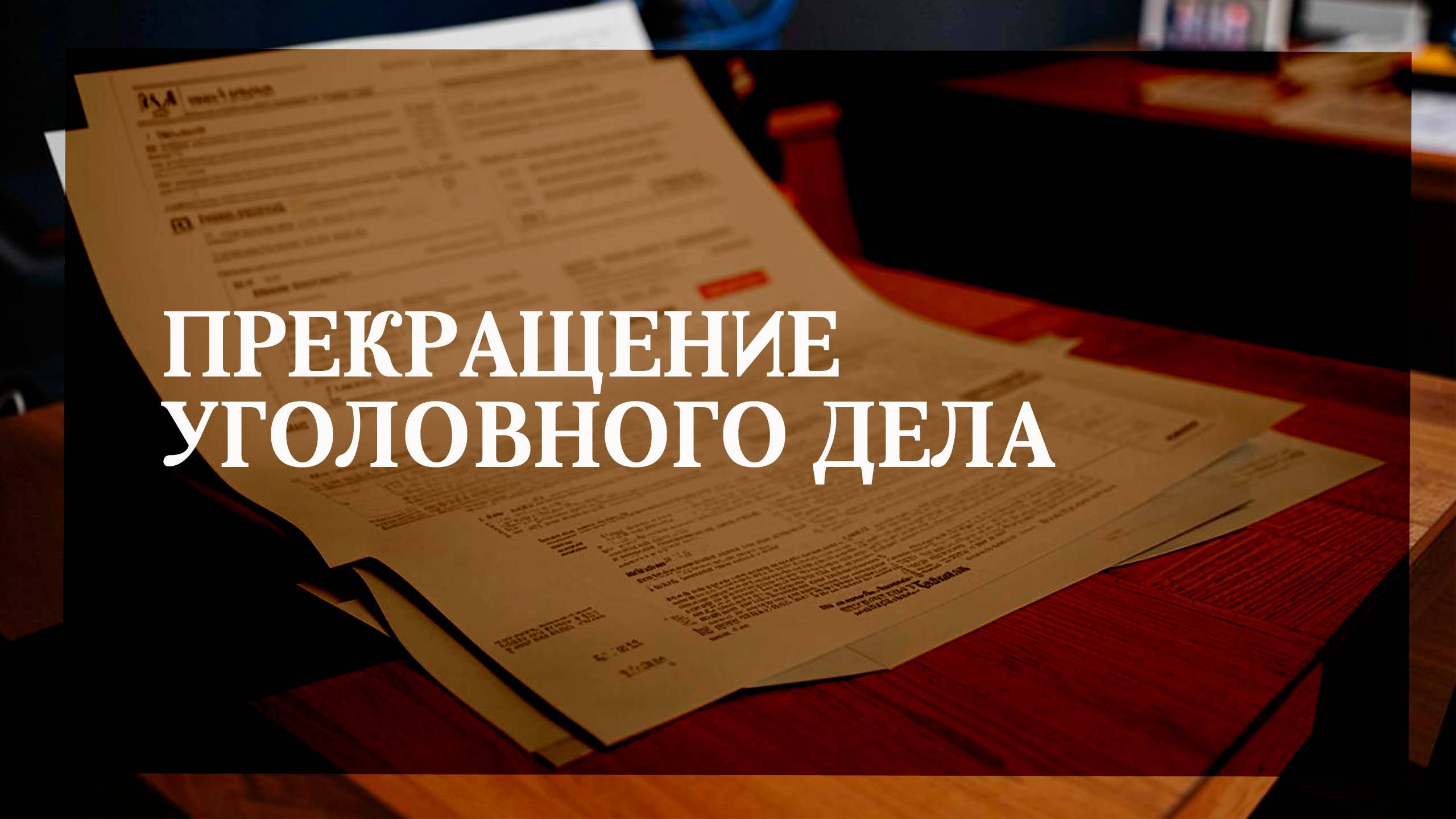 Прекращение уголовного дела смотреть онлайн