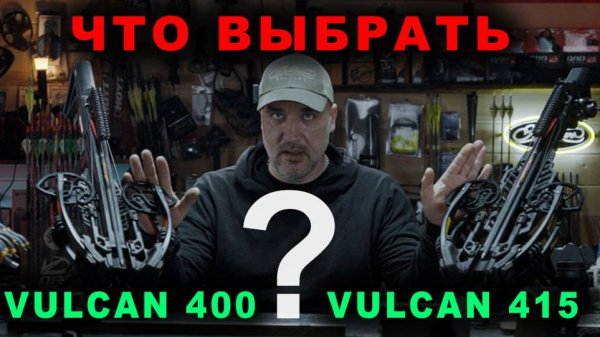 Арбалет Vulcan 415 или 400 что выбрать?
