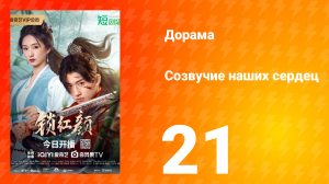 Созвучие наших сердец 21 серия