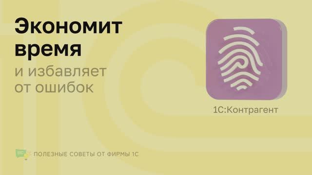 1C: Контрагент смотреть онлайн