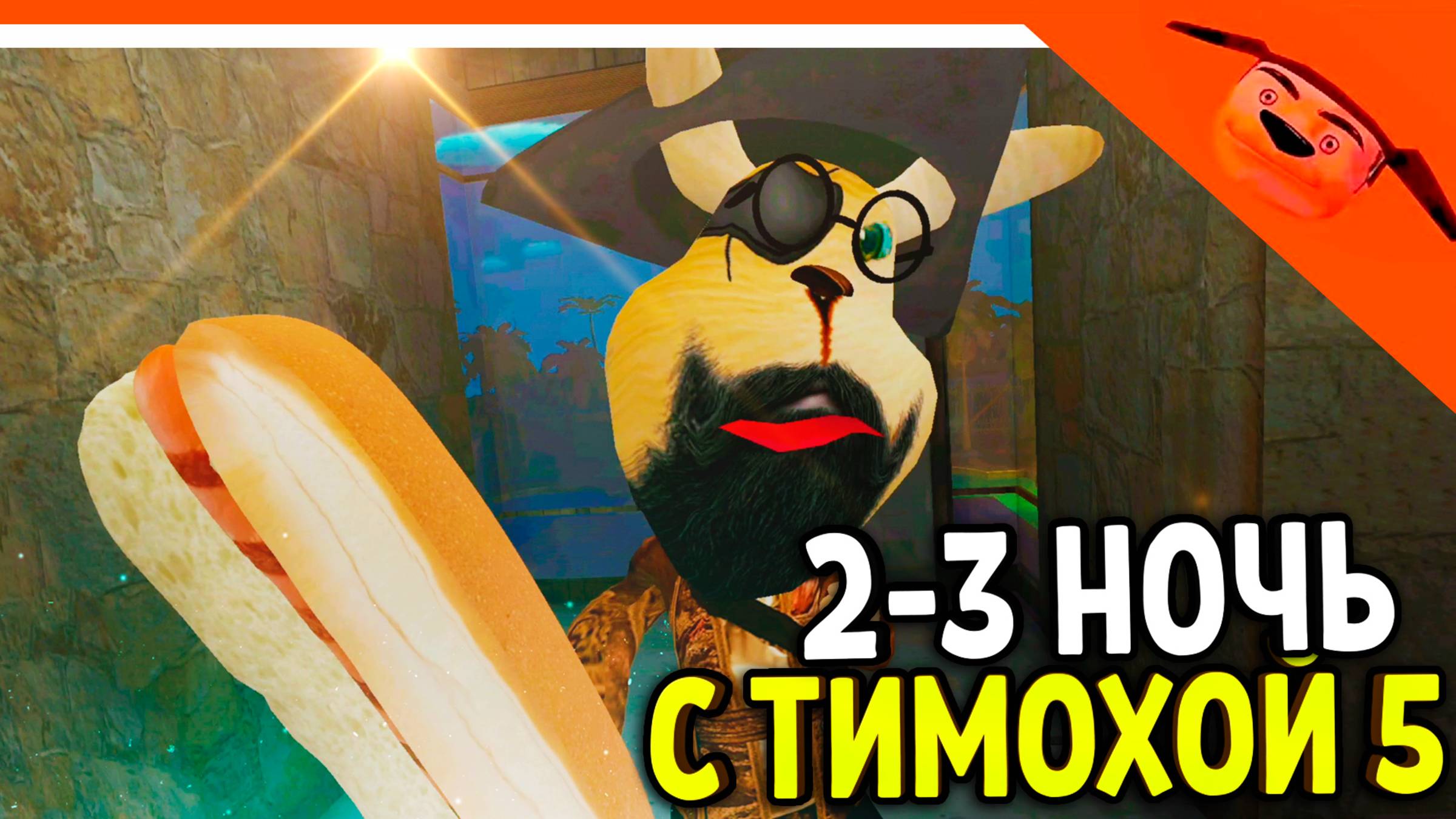 🩸 ГЕНА ВЕРНУЛСЯ! 5 НОЧЕЙ С ТИМОХОЙ 5 ОСТРОВ ИГРА ВЫШЛА! 🩸 СМОТРИ КАКОЙ ВКУСНЫЙ ПИРОЖОК 5 ИГРА ПНСТ смотреть онлайн