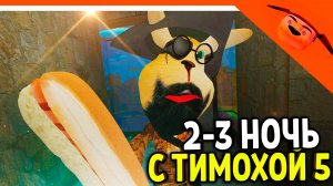 🩸 ГЕНА ВЕРНУЛСЯ! 5 НОЧЕЙ С ТИМОХОЙ 5 ОСТРОВ ИГРА ВЫШЛА! 🩸 СМОТРИ КАКОЙ ВКУСНЫЙ ПИРОЖОК 5 ИГРА ПНСТ