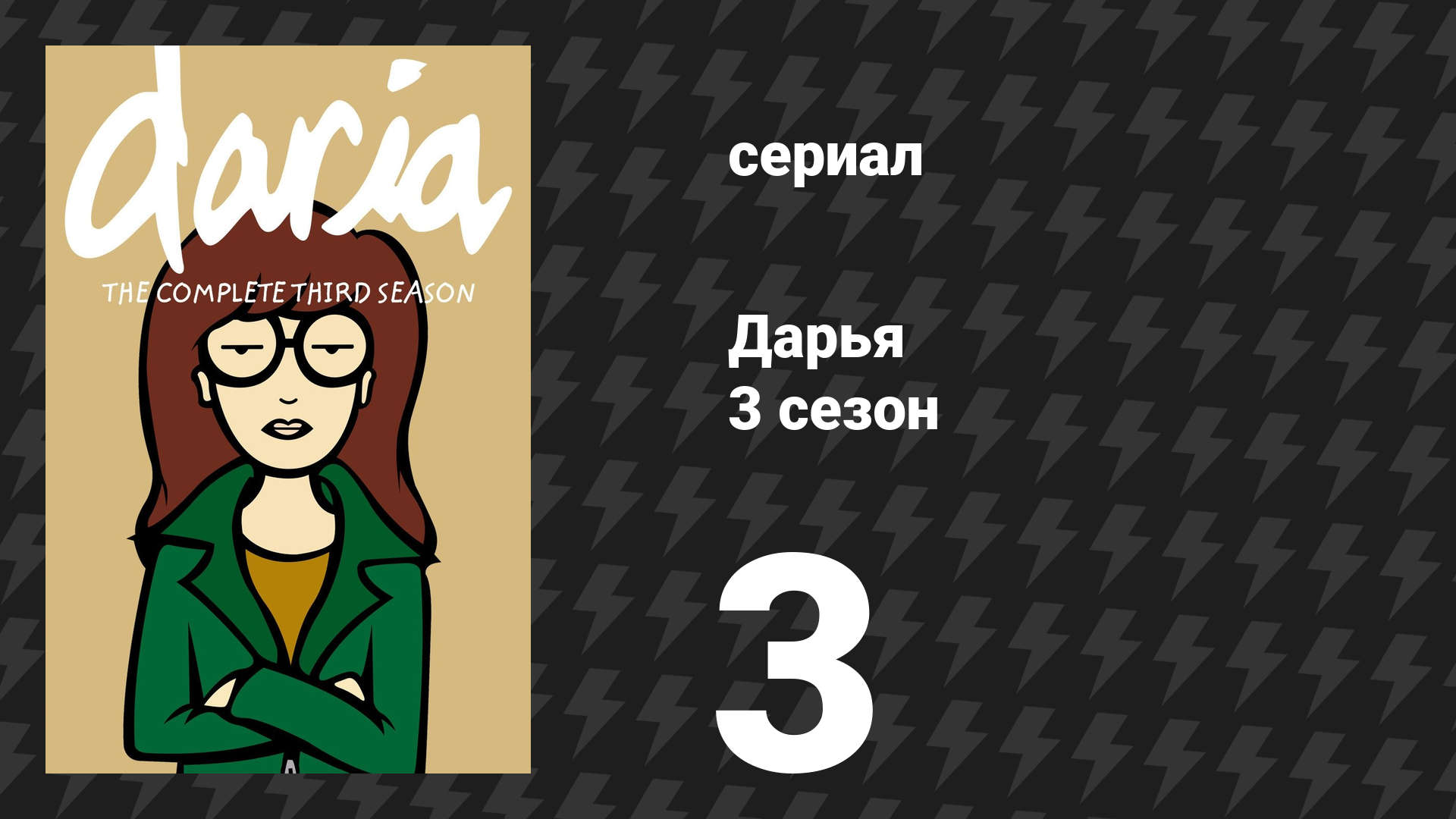 Дарья 3 сезон 3 серия «Старые и красивые» (сериал, 1999)