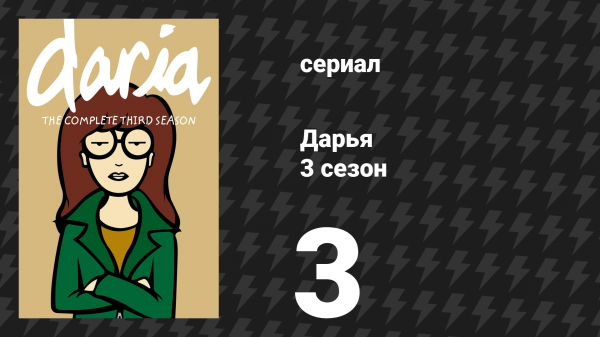 Дарья 3 сезон 3 серия «Старые и красивые» (сериал, 1999)