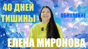 40 ДНЕЙ ТИШИНЫ  ЕЛЕНА МИРОНОВА