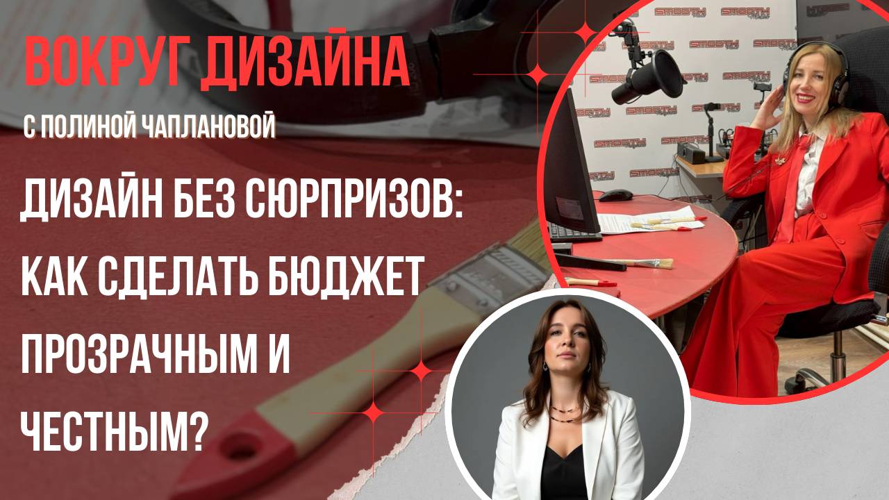 ДИЗАЙН БЕЗ СЮРПРИЗОВ: КАК СДЕЛАТЬ БЮДЖЕТ ПРОЗРАЧНЫМ И ЧЕСТНЫМ?