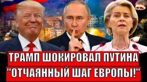 Трамп шокировал Путина! Последний отчаянный шаг Европы// Нанесут России по слабому!
