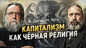 Капитал—это Сатана: Александр Дугин о Чёрной религии либерализма и онтологии распада. ПОЛНАЯ ВЕРСИЯ