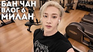 Бан Чан: Влог в Милане #6 [SKZ VLOG] НА РУССКОМ