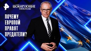 Почему Европой правят предатели? — Самые шокирующие гипотезы (24.10.2025)