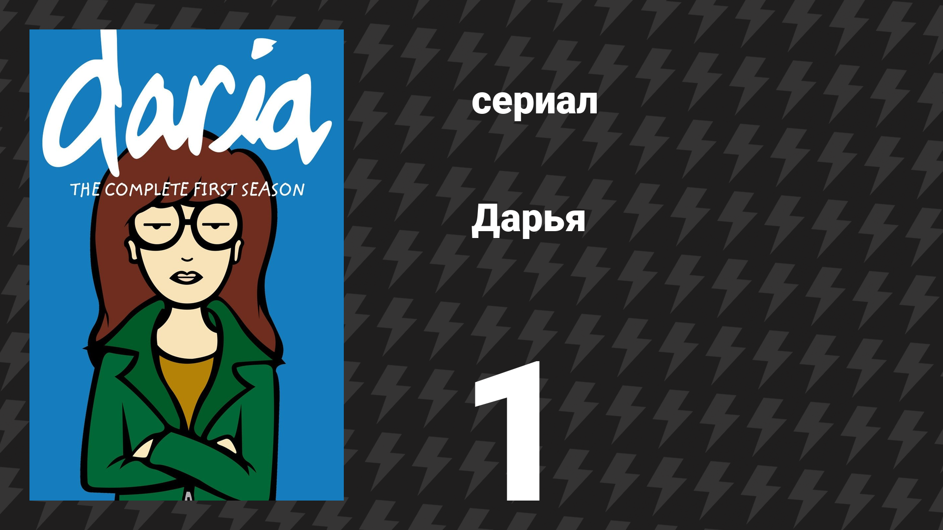 Дарья 1 сезон 1 серия «Самоценители» (сериал, 1997) смотреть онлайн