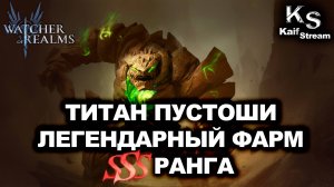 КАК ПРОЙТИ БОССА ТИТАН ПУСТОШИ С МАКСИМАЛЬНЫМ РАНГОМ В WATCHER OF REALMS | WOR | #watcherofrealms