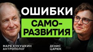 САМОРАЗВИТИЕ: как изменить себя — Марк Кукушкин, корпоративный антрополог