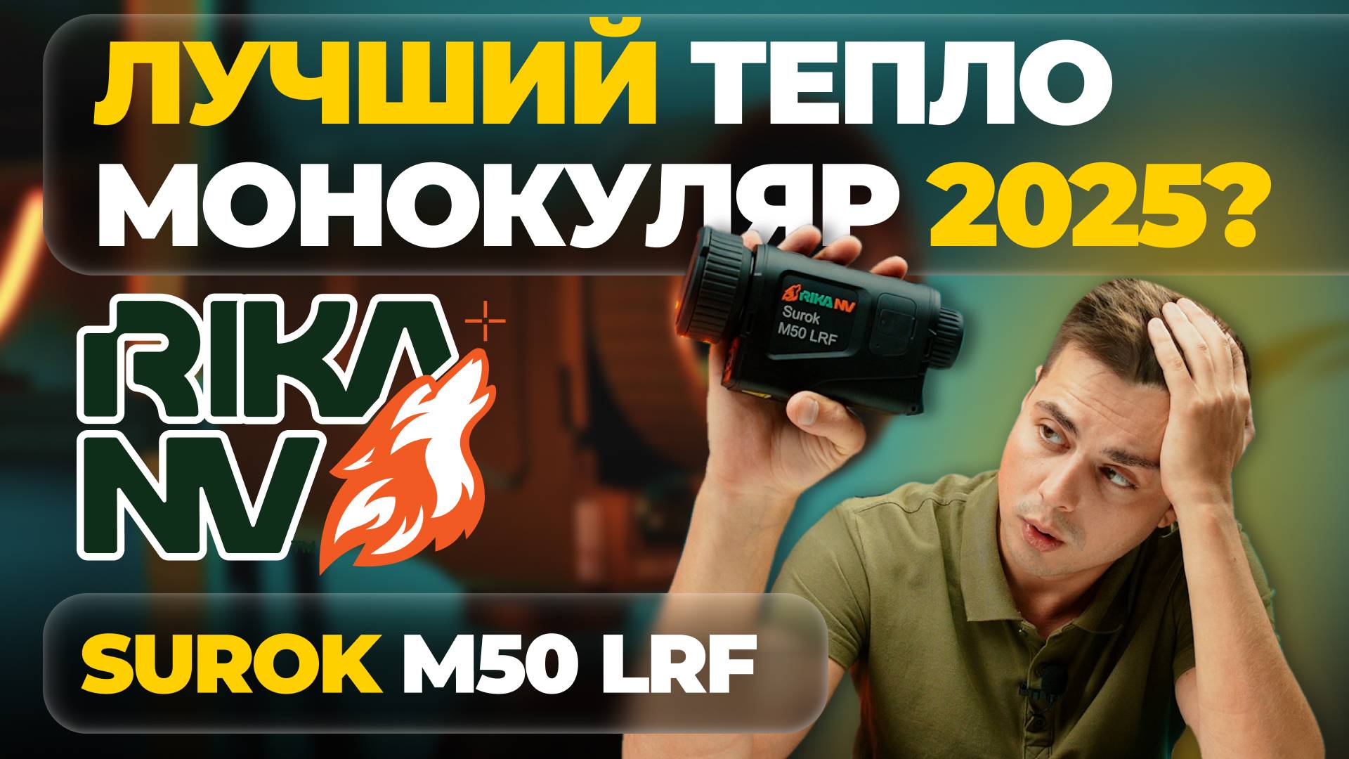 ДОСТУПНЫЙ ФЛАГМАНСКИЙ ТЕПЛОВИЗОР – монокуляр RikaNV Surok M50 LRF – обзор, тесты. смотреть онлайн