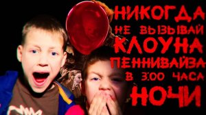Вызов Духов - Никогда не вызывай клоуна Пеннивайза в 3 часа ночи - ВЫЗОВ ОНО | Страхи Шоу #30