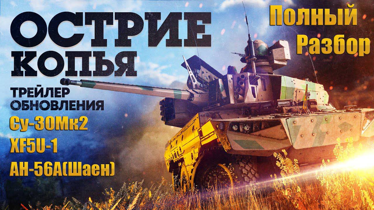 War Thunder. Разбираемся, что нам показали в трейлере будущего обновления.#warthunder смотреть онлайн