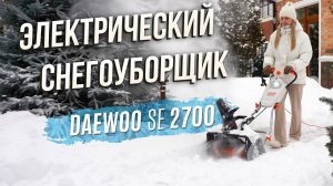 Снегоуборщик электрический DAEWOO SE 2700