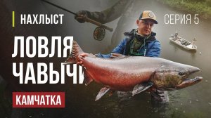 КАМЧАТКА ловля ЧАВЫЧИ нахлыстом. ТАКТИКА ловли и проводка мушки. Серия 5