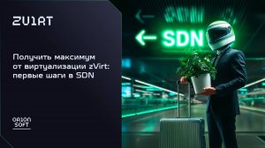 Получить максимум от виртуализации zVirt: первые шаги в SDN